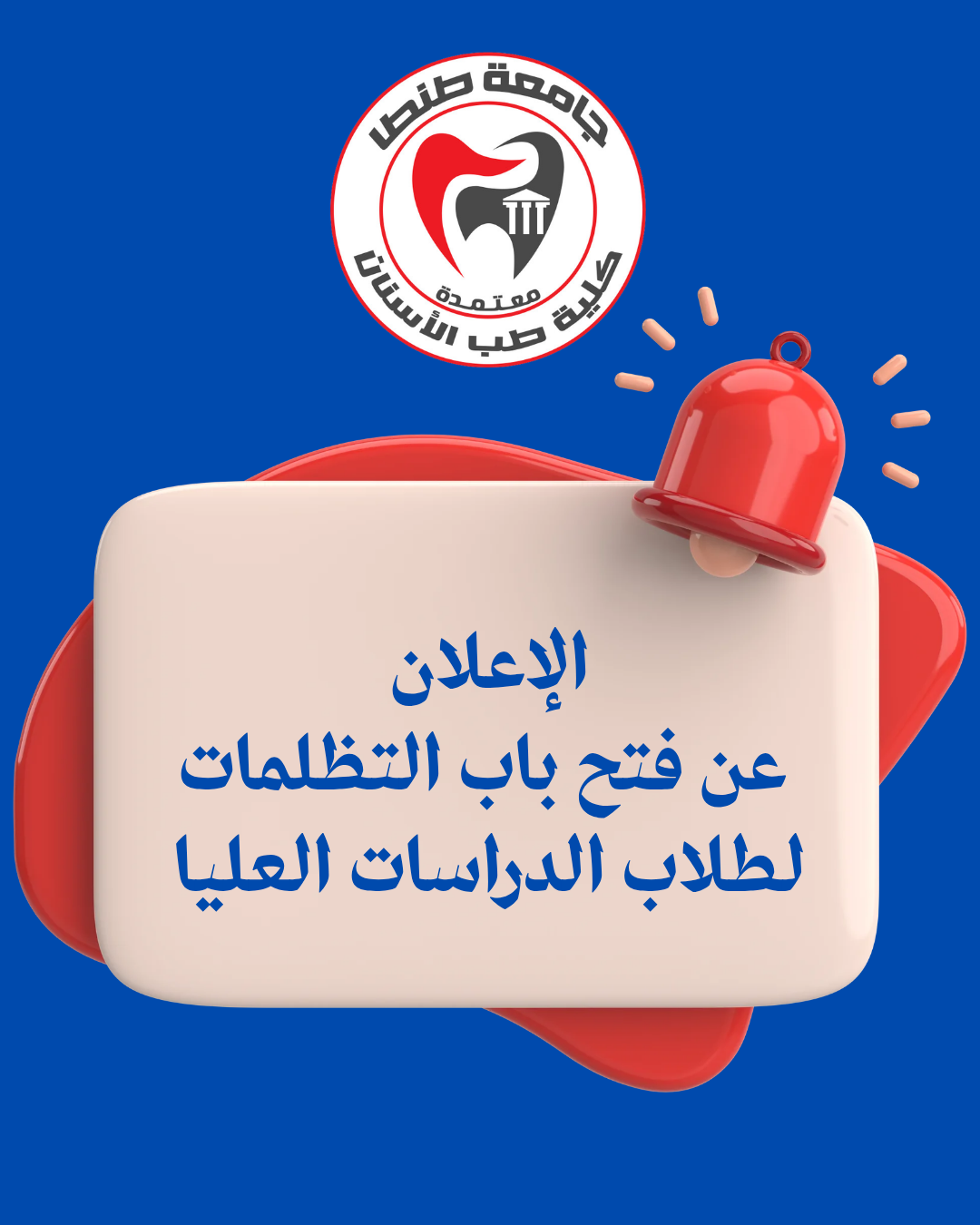 الإعلان عن فتح باب التظلمات لطلاب الدراسات العليا